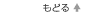 もどる