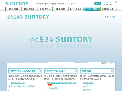 サントリーWebサイト