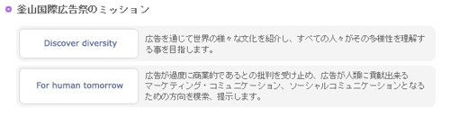 釜山国際広告祭のミッション
